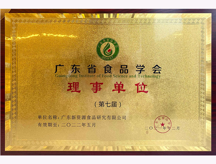 广东省食品学会理事单位